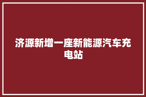 济源新增一座新能源汽车充电站