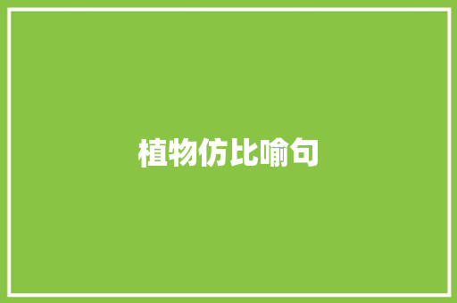 植物仿比喻句 知识百科