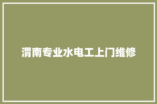 渭南专业水电工上门维修