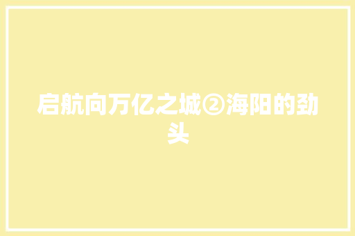 启航向万亿之城②海阳的劲头