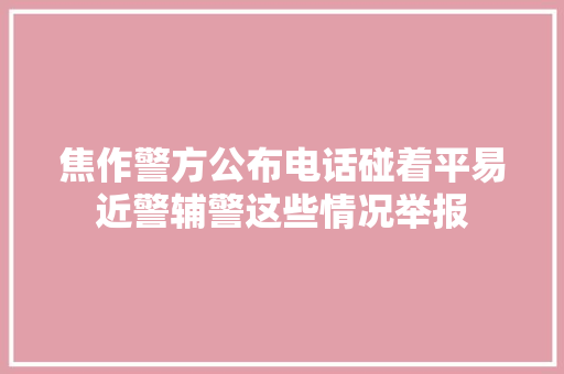 焦作警方公布电话碰着平易近警辅警这些情况举报