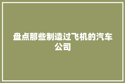 盘点那些制造过飞机的汽车公司