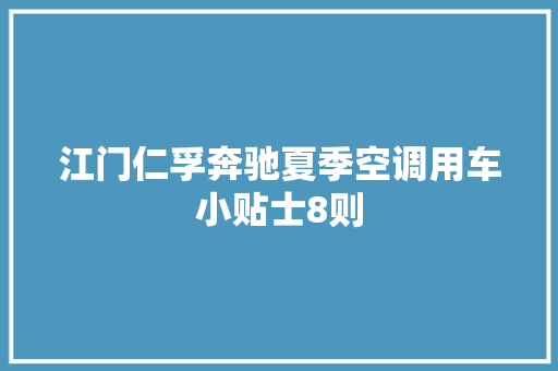 江门仁孚奔驰夏季空调用车小贴士8则