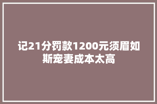 记21分罚款1200元须眉如斯宠妻成本太高