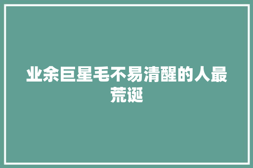 业余巨星毛不易清醒的人最荒诞