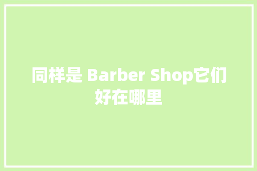同样是 Barber Shop它们好在哪里