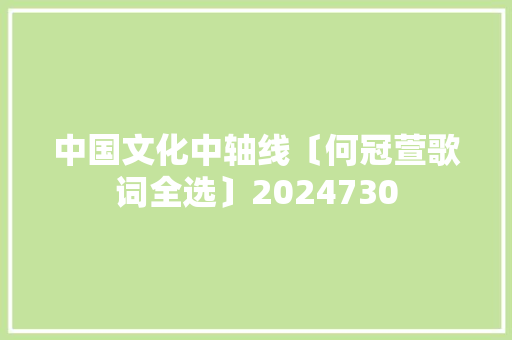 中国文化中轴线〔何冠萱歌词全选〕2024730