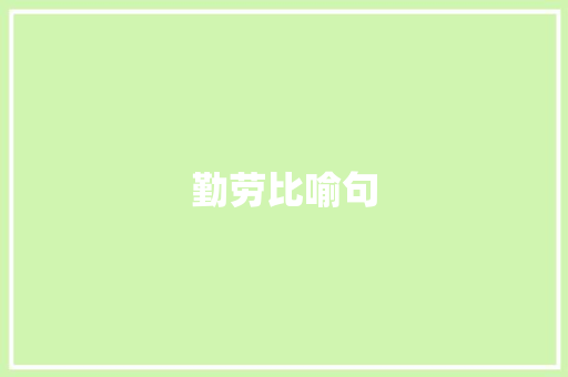 勤劳比喻句