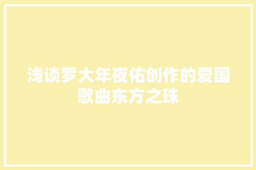 浅谈罗大年夜佑创作的爱国歌曲东方之珠