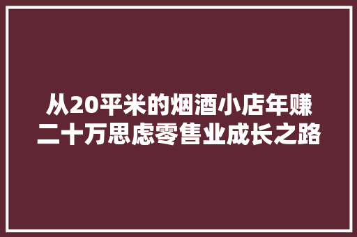 从20平米的烟酒小店年赚二十万思虑零售业成长之路