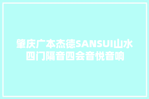 肇庆广本杰德SANSUI山水四门隔音四会音悦音响