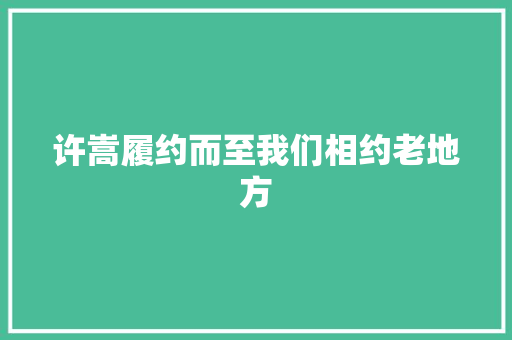 许嵩履约而至我们相约老地方