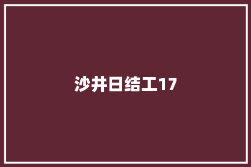 沙井日结工17