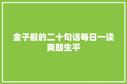 金子般的二十句话每日一读爽朗生平