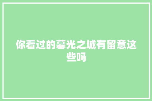 你看过的暮光之城有留意这些吗