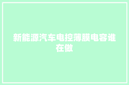 新能源汽车电控薄膜电容谁在做
