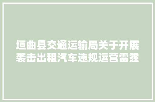 垣曲县交通运输局关于开展袭击出租汽车违规运营雷霆行动的通知布告