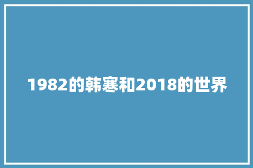 1982的韩寒和2018的世界