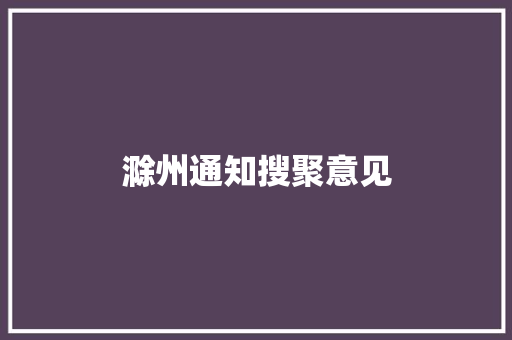 滁州通知搜聚意见