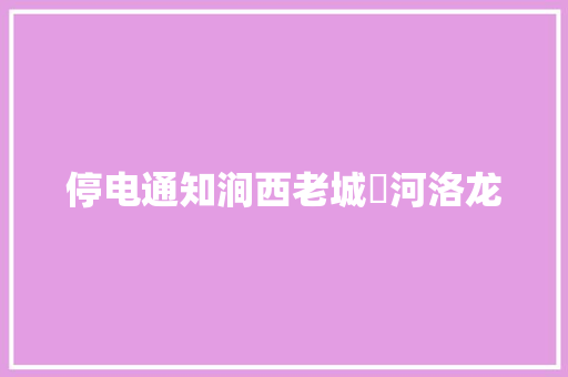 停电通知涧西老城瀍河洛龙
