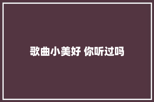 歌曲小美好 你听过吗