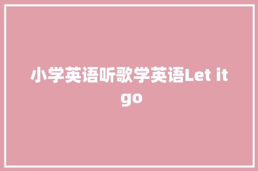 小学英语听歌学英语Let it go