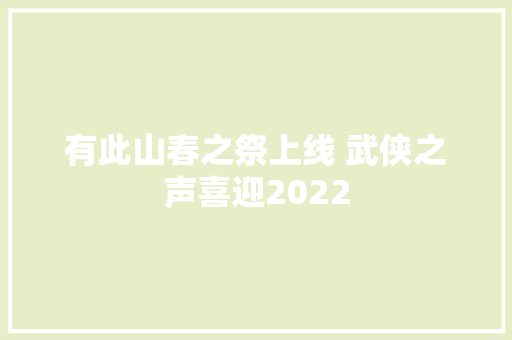 有此山春之祭上线 武侠之声喜迎2022