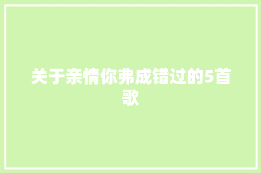 关于亲情你弗成错过的5首歌