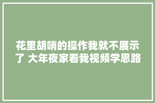 花里胡哨的操作我就不展示了 大年夜家看我视频学思路就行了P图