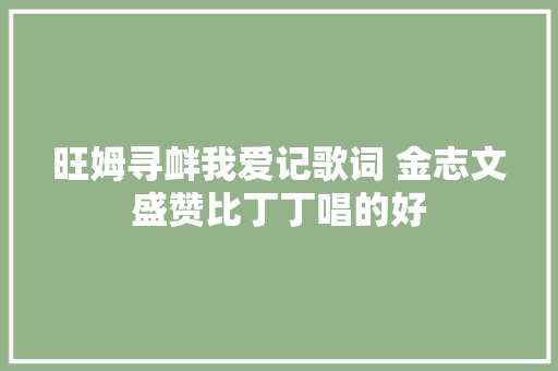 旺姆寻衅我爱记歌词 金志文盛赞比丁丁唱的好