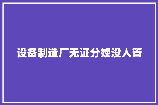 设备制造厂无证分娩没人管