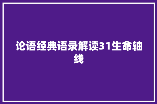 论语经典语录解读31生命轴线