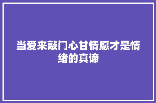 当爱来敲门心甘情愿才是情绪的真谛