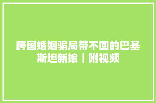 跨国婚姻骗局带不回的巴基斯坦新娘｜附视频