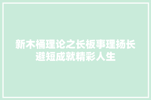 新木桶理论之长板事理扬长避短成就精彩人生