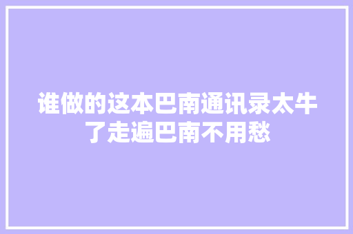 谁做的这本巴南通讯录太牛了走遍巴南不用愁