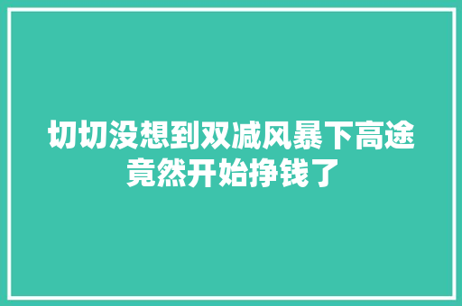 切切没想到双减风暴下高途竟然开始挣钱了