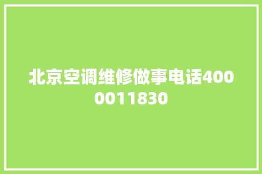 北京空调维修做事电话4000011830