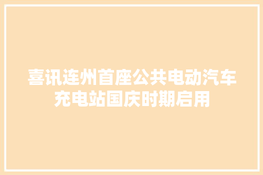 喜讯连州首座公共电动汽车充电站国庆时期启用