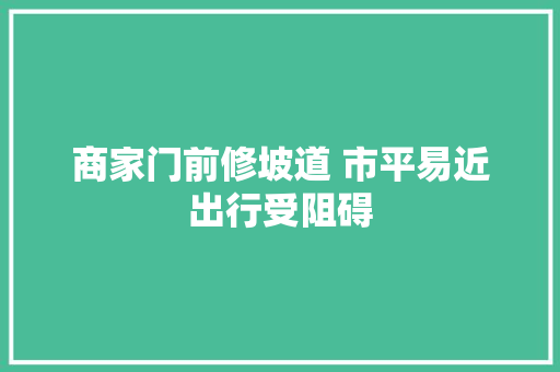 商家门前修坡道 市平易近出行受阻碍