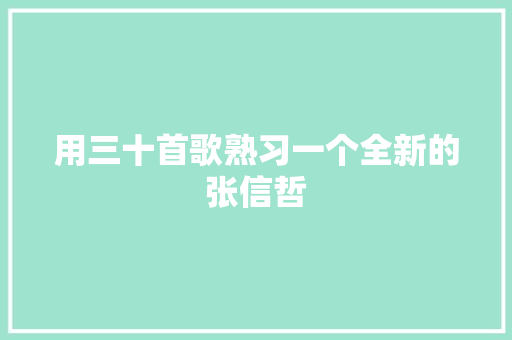 用三十首歌熟习一个全新的张信哲