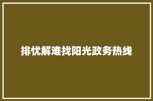 排忧解难找阳光政务热线