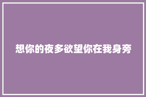 想你的夜多欲望你在我身旁