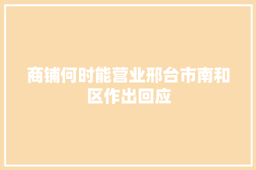 商铺何时能营业邢台市南和区作出回应