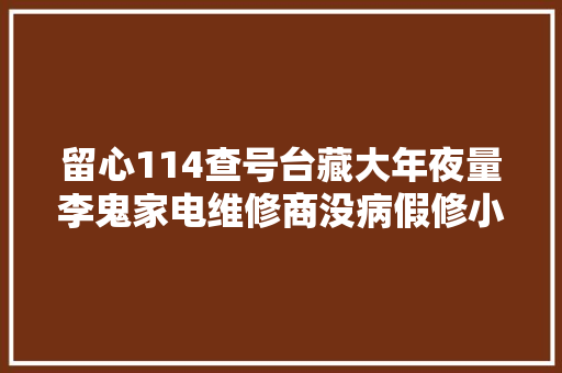 留心114查号台藏大年夜量李鬼家电维修商没病假修小病大年夜修｜诚信培植万里行