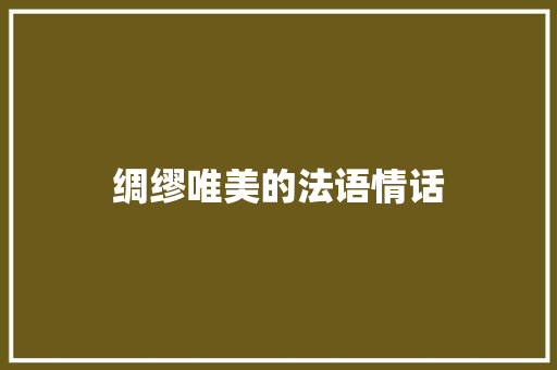 绸缪唯美的法语情话