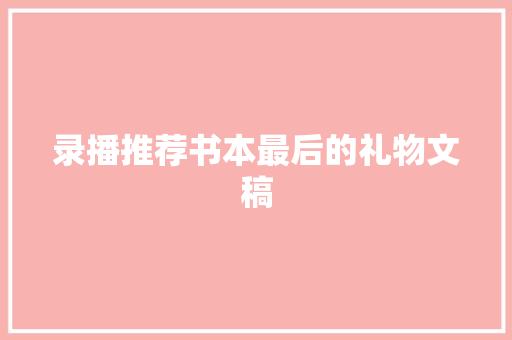 录播推荐书本最后的礼物文稿
