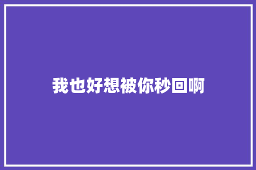 我也好想被你秒回啊