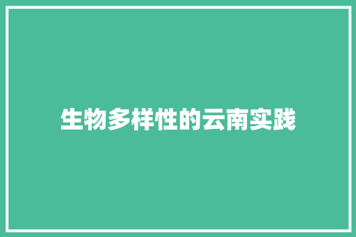 生物多样性的云南实践
