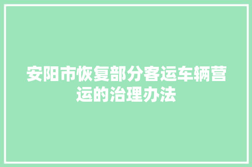 安阳市恢复部分客运车辆营运的治理办法